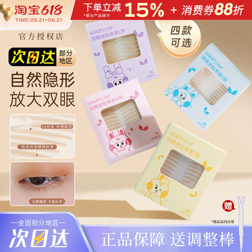 MIKIPLUM双眼皮贴斜切无痕