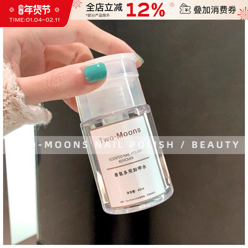 Two Moons香氛卸甲水洗甲水温和卸甲油按压瓶不能卸甲油胶60ml,彩妆/香水/美妆工具,美甲工具,淘宝优惠券,粉丝福利购,淘宝优惠卷