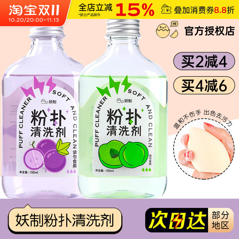 妖制粉扑清洗剂美妆清洁美妆蛋海绵化妆刷美妆工具洗刷专用清洗液