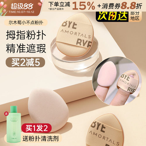 尔木萄迷你拇指粉扑小号