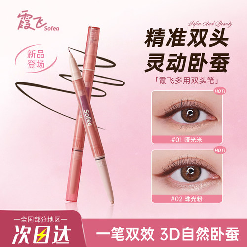 霞飞双头多用笔极细卧蚕笔