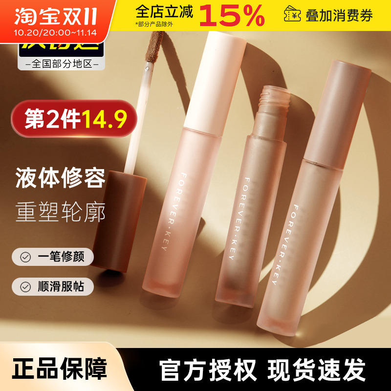 foreverkey液体修容自然立体正品