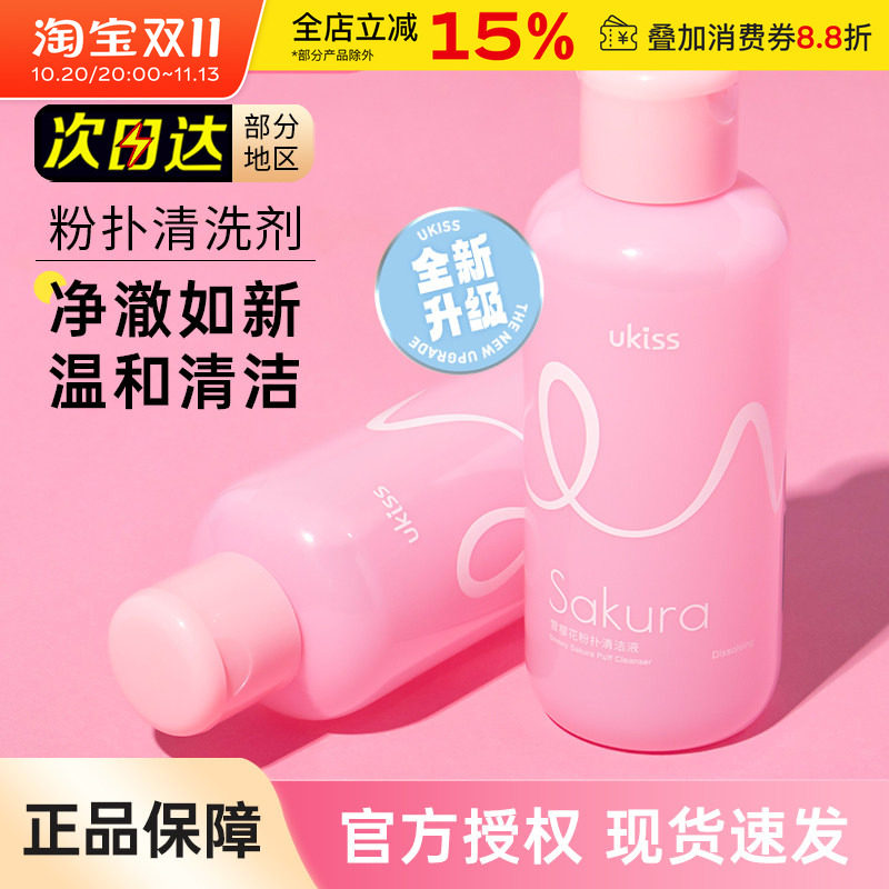 UKISS粉扑清洗剂美妆海绵蛋化妆刷子工具专用清洁液大容量悠珂思
