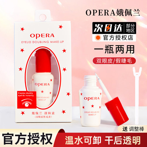 正品opera娥佩兰假睫毛胶水