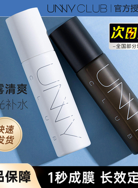 unny定妆喷雾持久清爽控油不易脱妆干混油皮哑光雾面持妆补水女