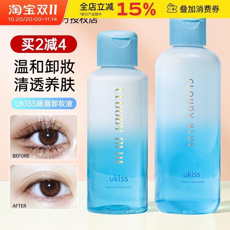 ukiss眼唇卸妆液卸妆油卸唇部眼部专用睫毛云水之蓝卸妆水温和女