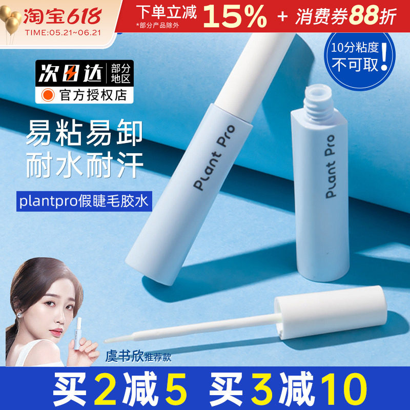 plantpro假睫毛胶水速干