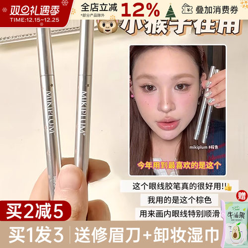 MIKIPLUM顺雅眼线笔胶笔持久