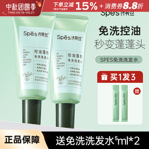 Spes/诗裴丝免洗洗发水便携清爽