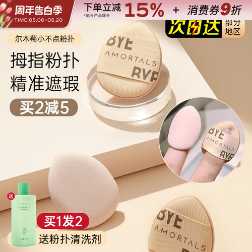 尔木萄迷你拇指粉扑小号