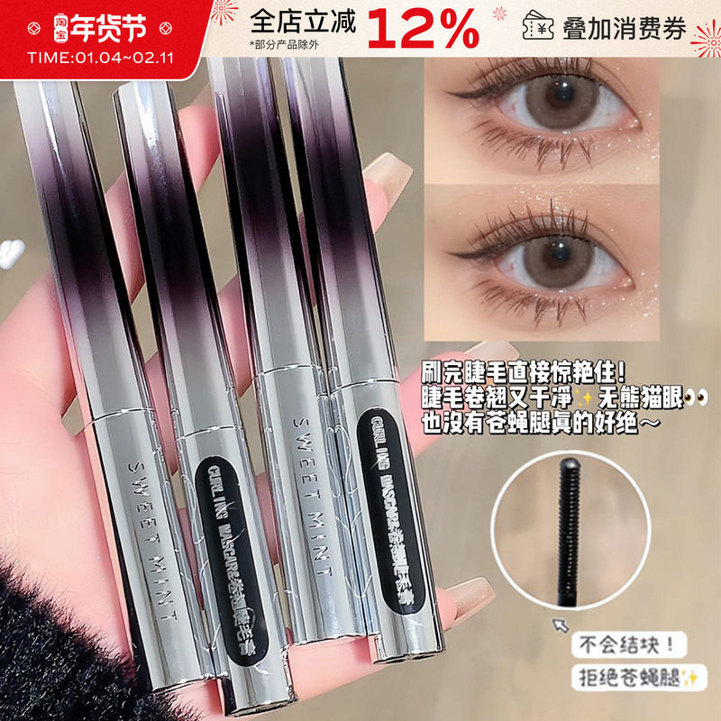 sweetmint卷翘睫毛膏纤长浓密自然定型持久不易晕染打底膏正品,彩妆/香水/美妆工具,睫毛膏,淘宝优惠券,粉丝福利购,淘宝优惠卷