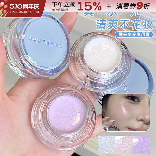 Judydoll橘朵水高光多用膏伪素颜