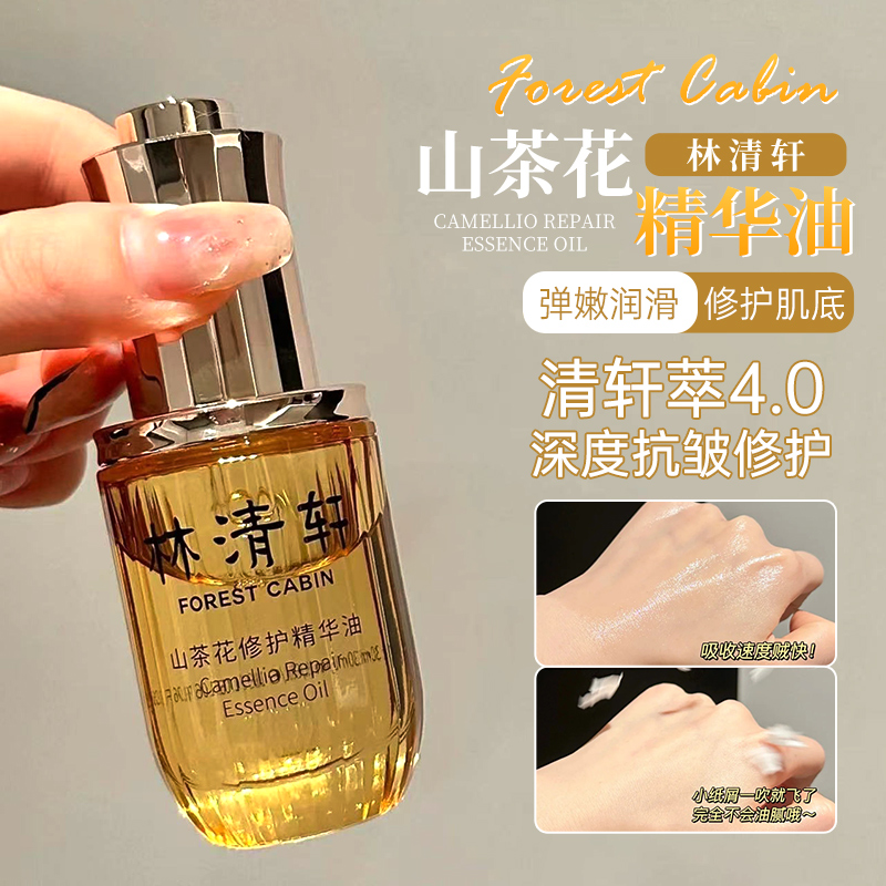 林清轩山茶花精华油4.0护肤油