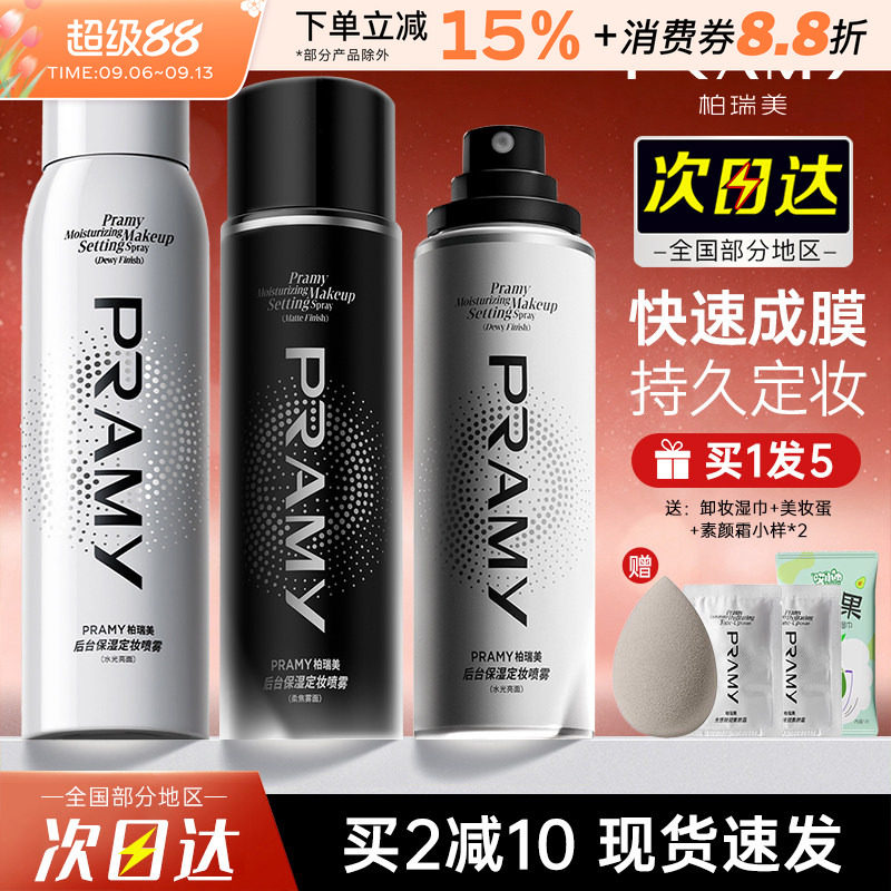pramy柏瑞美定妆喷雾防水防汗图片