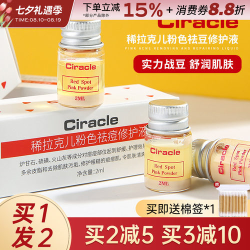Ciracle/稀拉克儿祛痘精华液