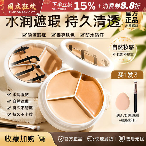 韩国TFIT三色遮瑕膏隐形毛孔