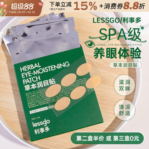lessgo叶黄素润目贴成人学生