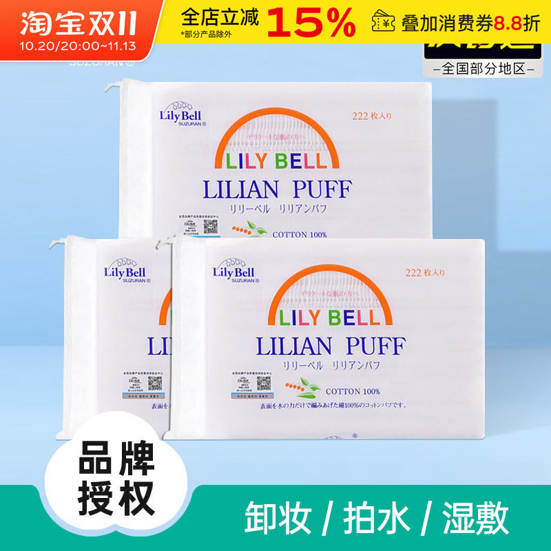 LilyBell/丽丽贝尔化妆棉纯棉省水卸妆棉专用湿敷222片脸部棉片女