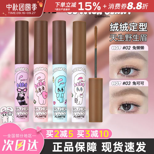 FLORTTE花洛莉亚BUNNY染眉膏持久