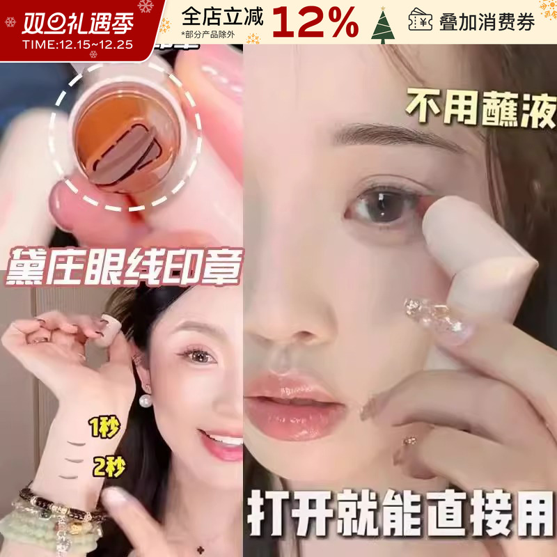 DEZONE黛庄一体式眼线印章