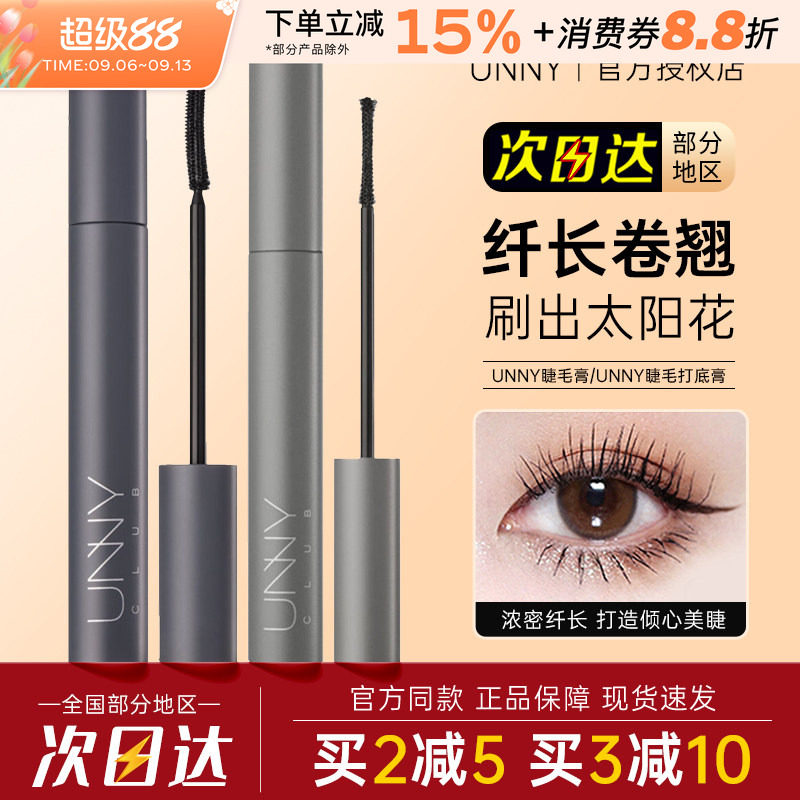 unny睫毛膏纤长浓密卷翘打底定型液黑色棕色持久轻巧不易晕染新手