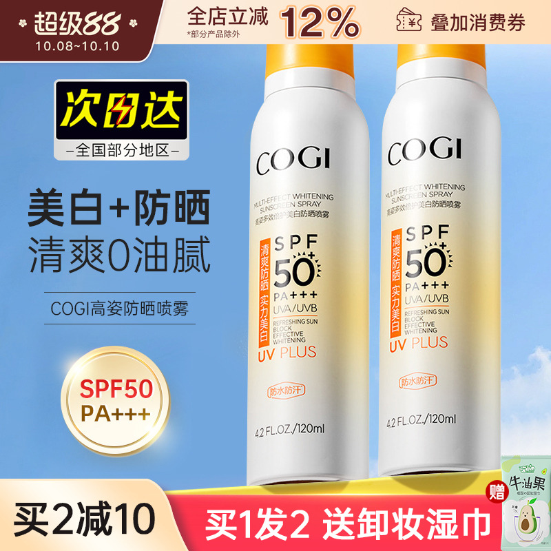 COGI/高姿防晒喷雾全身美白防晒