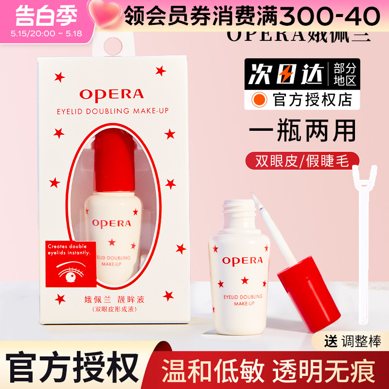 Opera娥佩兰假睫毛胶水靓眸液定型霜双眼皮超粘持久定形官方正品 彩妆/香水/美妆工具 双眼皮胶水 原图主图