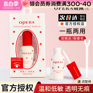 Opera娥佩兰假睫毛胶水靓眸液定型霜双眼皮超粘持久定形官方正品