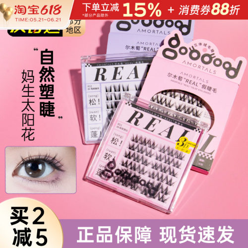尔木萄REAL免胶假睫毛