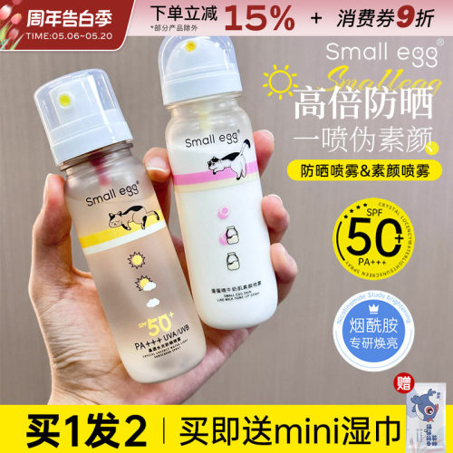 smallegg晶透水光防晒喷雾高倍