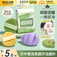 AMORTALS/爾木萄潔顏撲洗臉撲