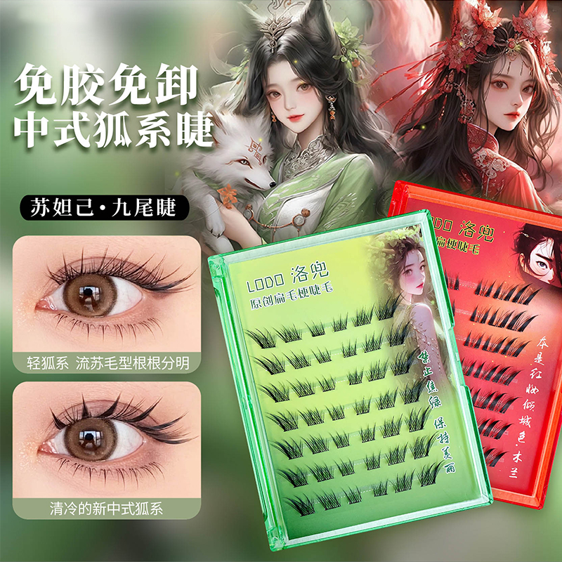 LODO洛兜新中式苏妲己假睫毛自然