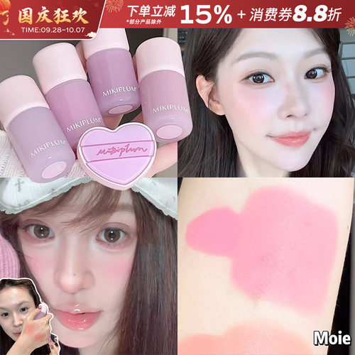 MIKIPLUM原相机液体腮红