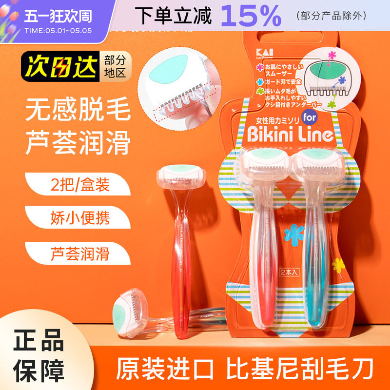 KAI贝印私处刮毛刀剃阴毛手动去腋毛修剪脱毛脱腿毛女士私密专用