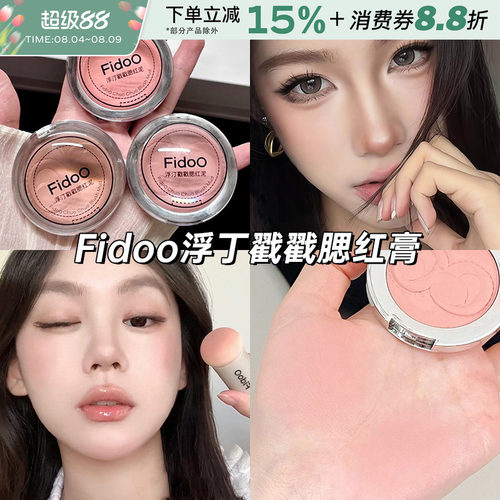 fidoo浮汀戳戳腮红泥膏