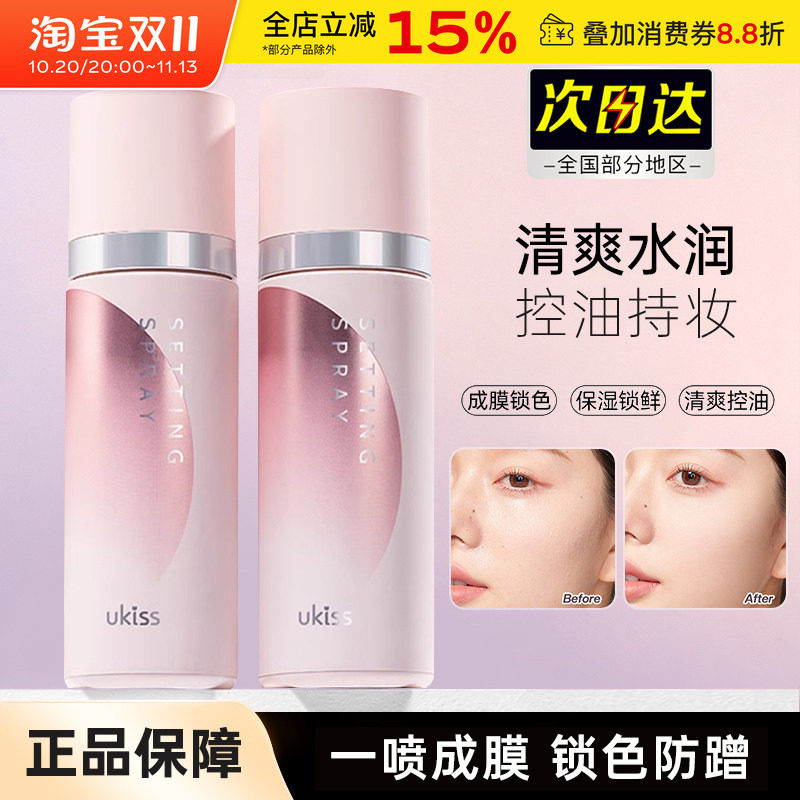 UKISS定妆喷雾控油干油皮混成膜夏季持久不易脱妆保湿补水清爽