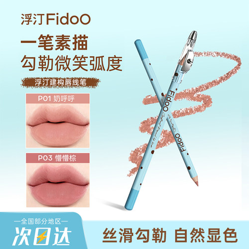 Fidoo浮汀木杆铅笔唇线笔