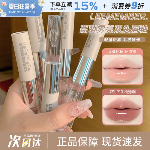 LEEMEMBER/荔萌双头唇釉镜面唇蜜
