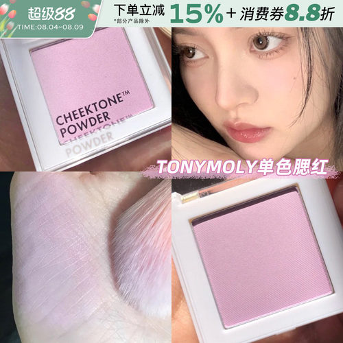 Tonymoly/托尼魅力腮紫单色腮红