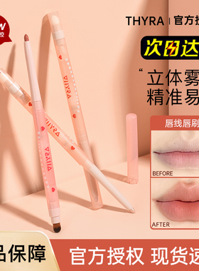 Thyra/昙雅唇线笔双头丝滑勾线丰唇口红裸色嘟嘟唇两用唇笔唇刷女