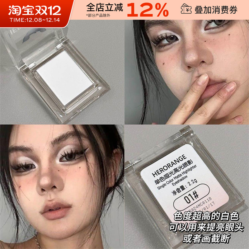 HERORANGE纯白单色眼影提亮