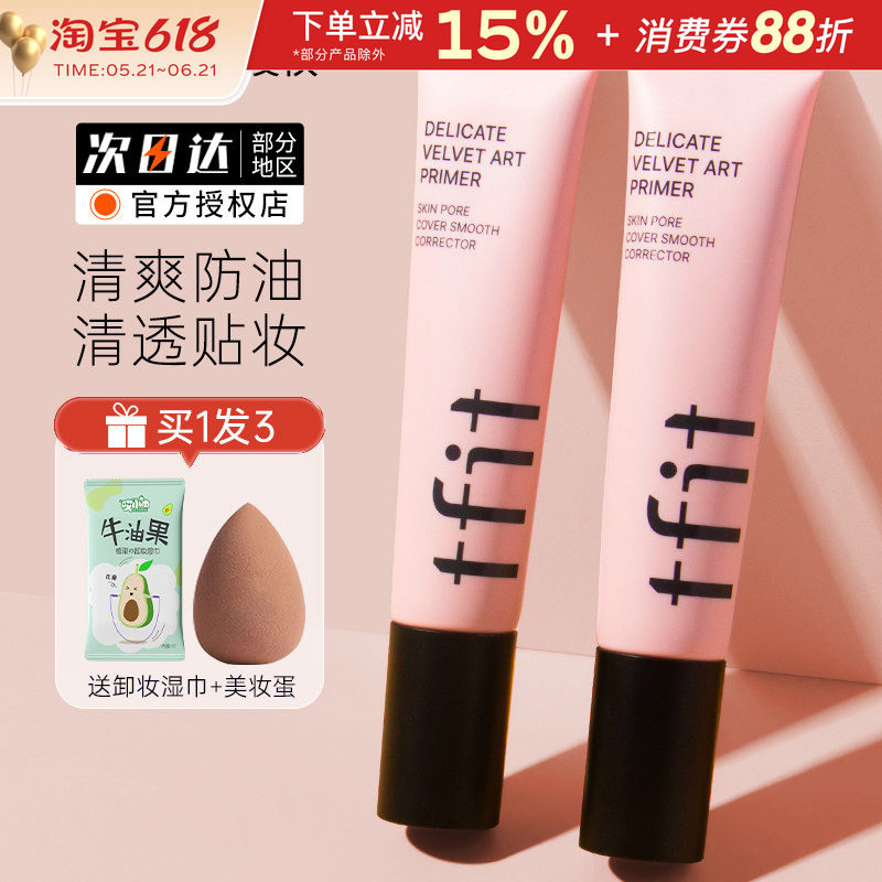 TFIT妆前乳隔离霜隐形毛孔打底提亮肤色遮瑕tifit素颜女官方正品