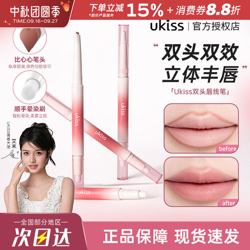 UKISS双头唇线笔唇刷二合一