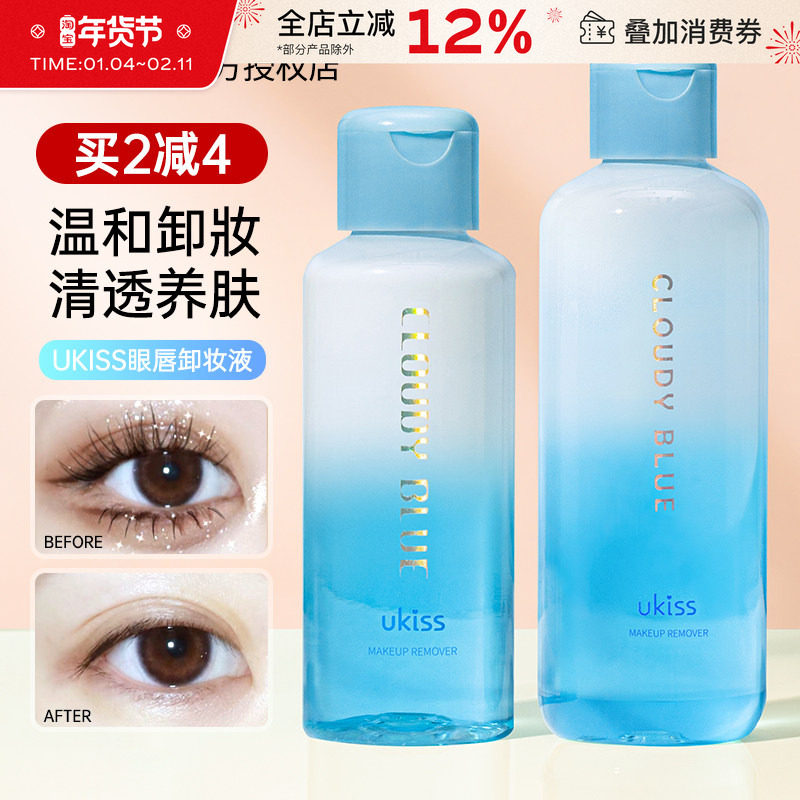 ukiss眼唇卸妆液卸妆油卸唇部眼部专用睫毛云水之蓝卸妆水温和女