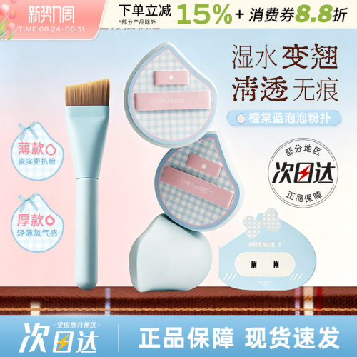橙棠蓝泡泡粉扑粉底液专用
