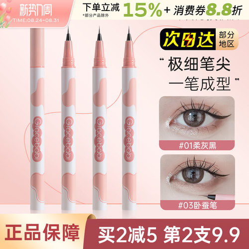 Gracebabi针细眼线液笔持久
