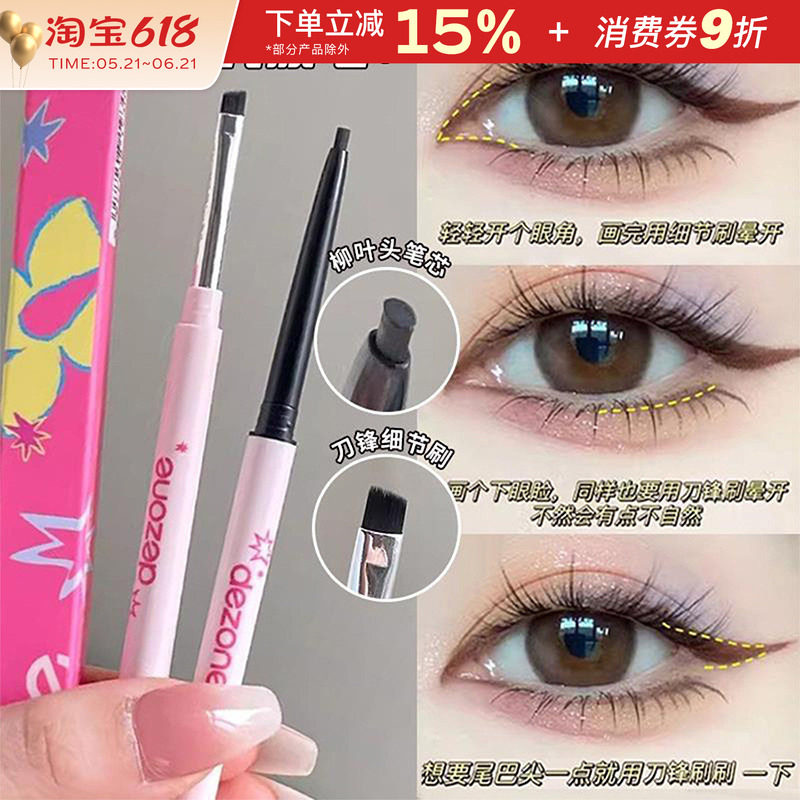 DEZONE黛庄眼线笔胶笔极细双头自带刀锋刷持久不易掉色新手初学者