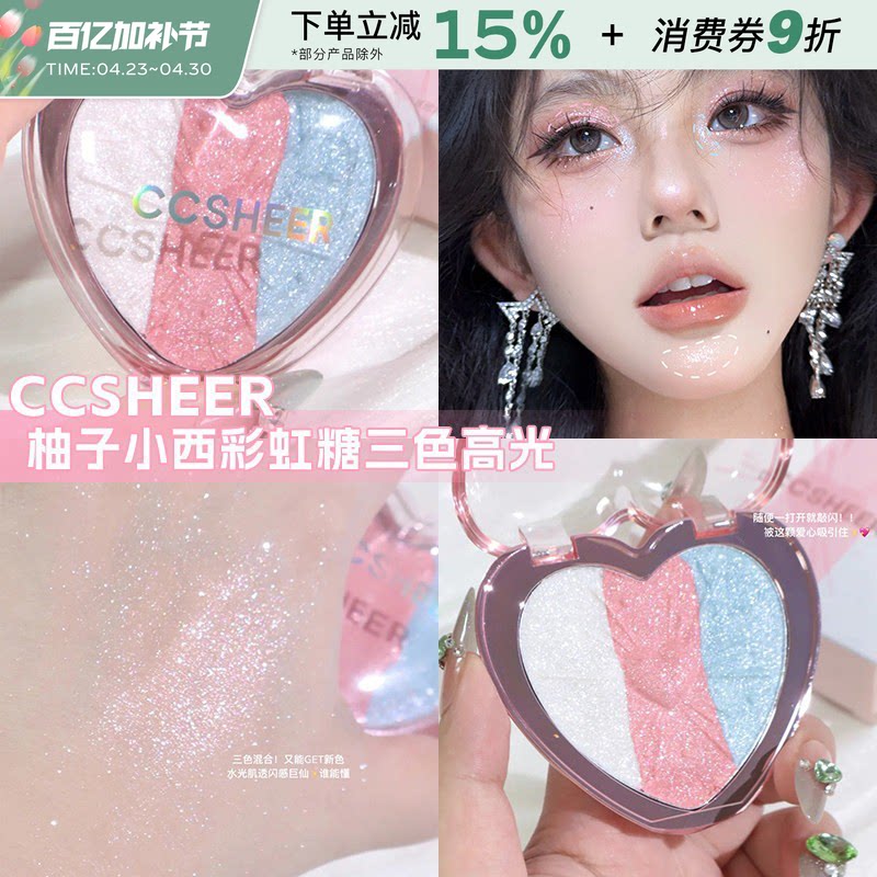 CCSHEER/柚子小西彩虹三色高光盘软糯麻薯质地脸部提亮细闪氛围