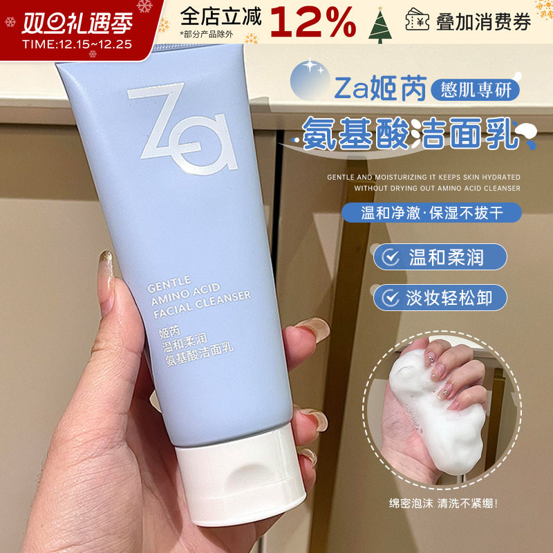 Za姬芮氨基酸洗面奶温和不刺激