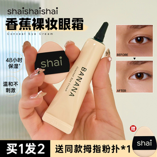 韩国BANANA香蕉素颜眼霜shaishaishai三合一眼部遮瑕黑眼圈滋润